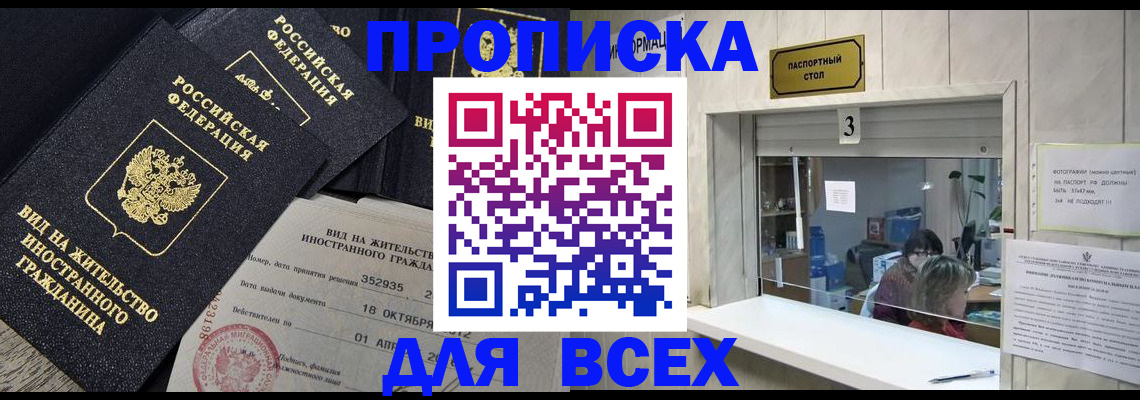 прописка законно в Салехарде